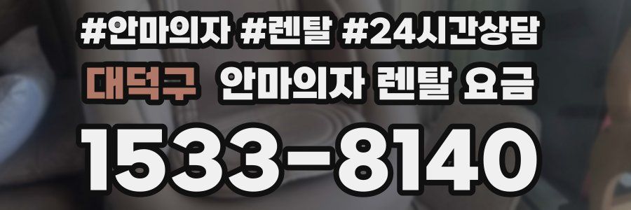 대덕구 안마의자 렌탈 요금