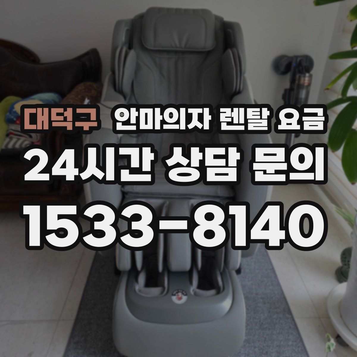 대덕구 안마의자 렌탈 요금