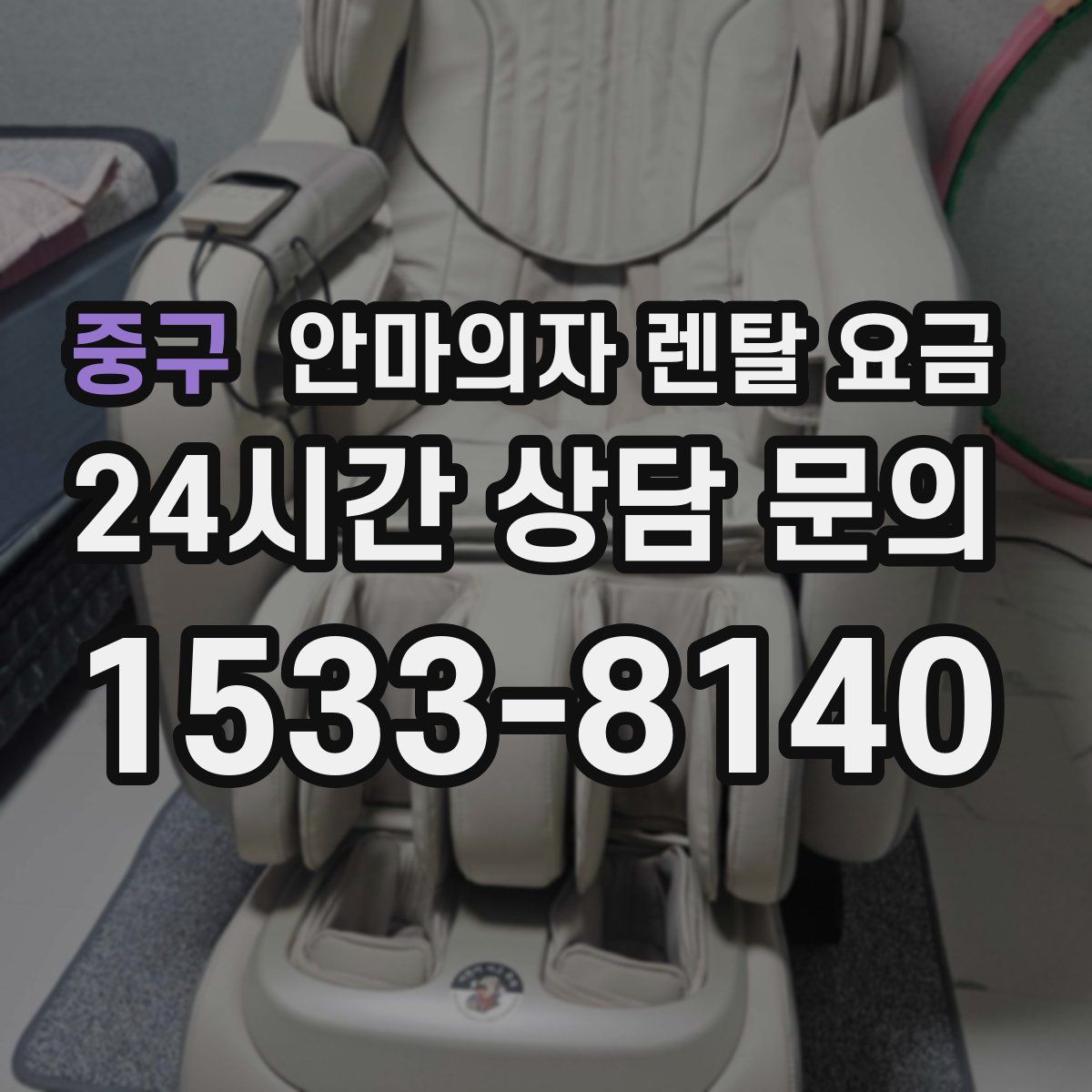 중구 안마의자 렌탈 요금