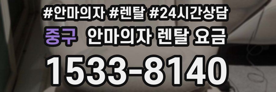 중구 안마의자 렌탈 요금