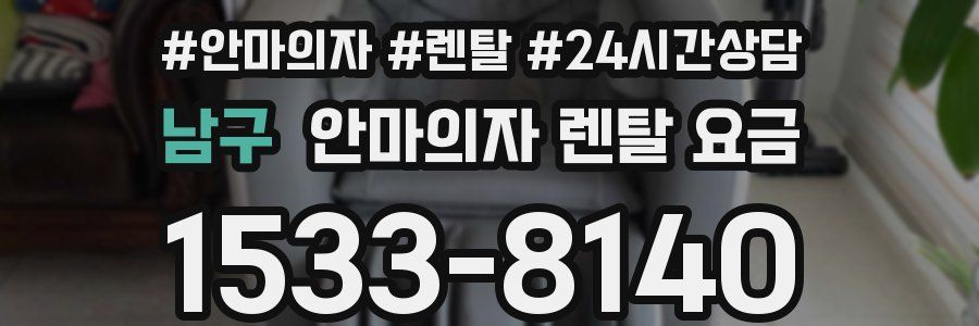 남구 안마의자 렌탈 요금