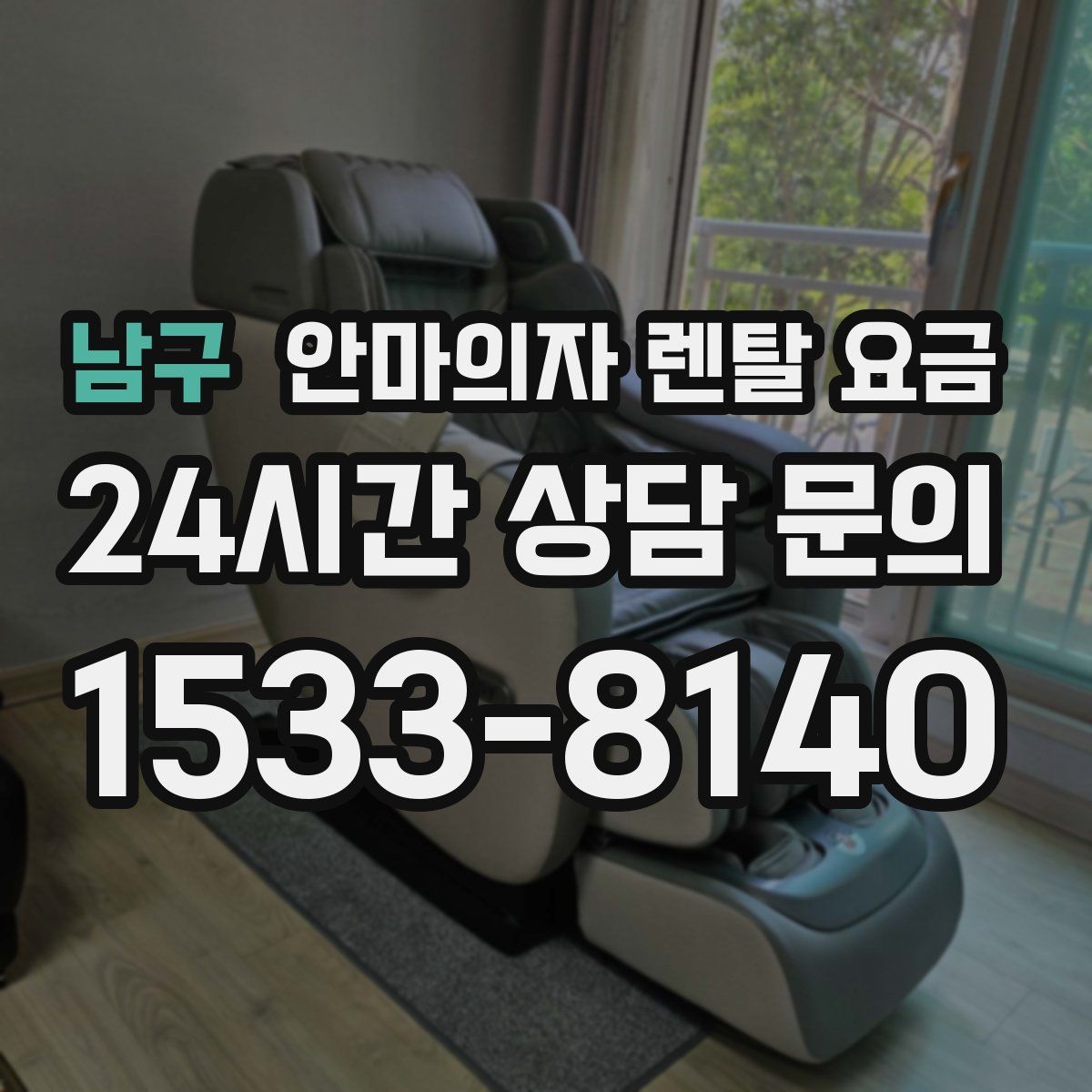 남구 안마의자 렌탈 요금