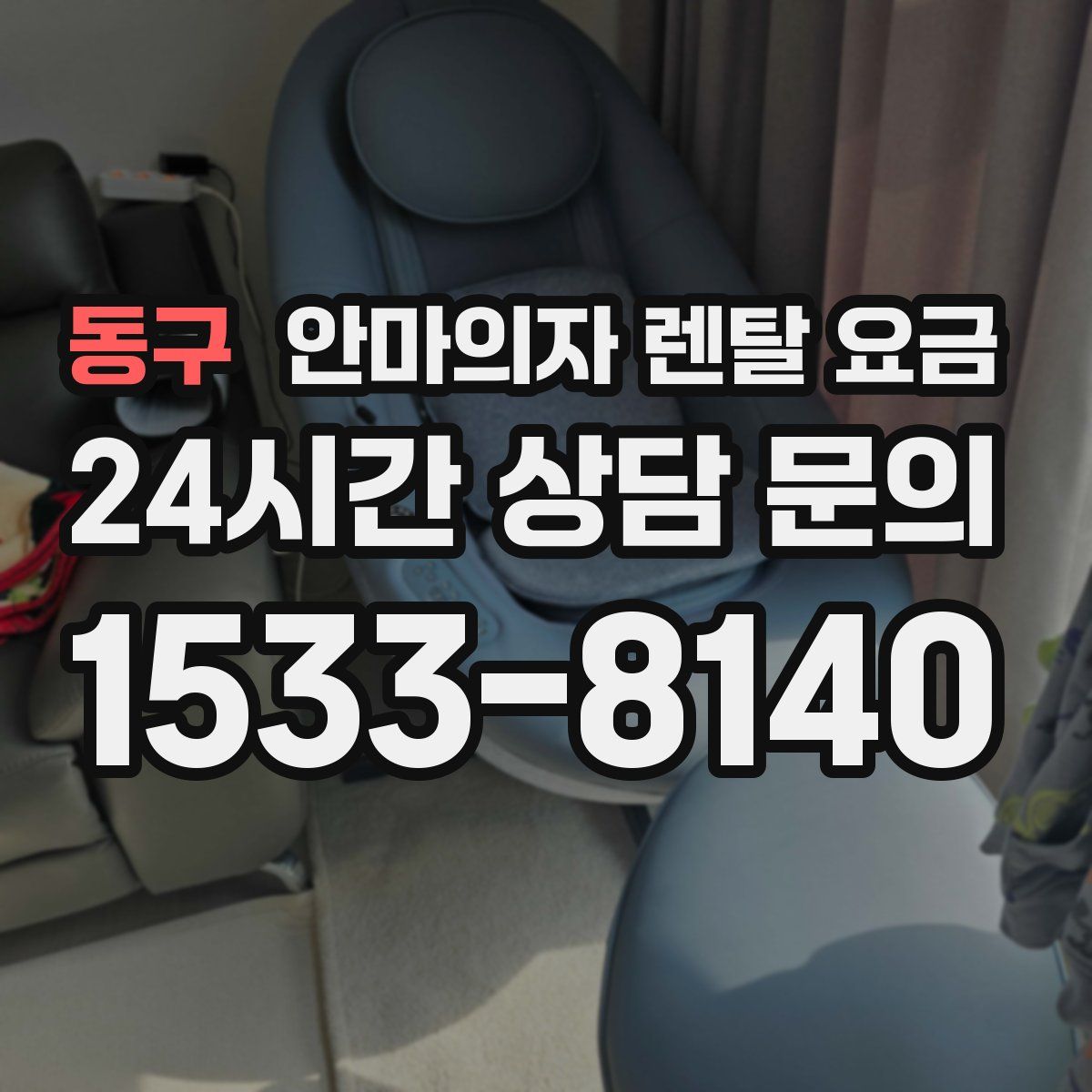 동구 안마의자 렌탈 요금