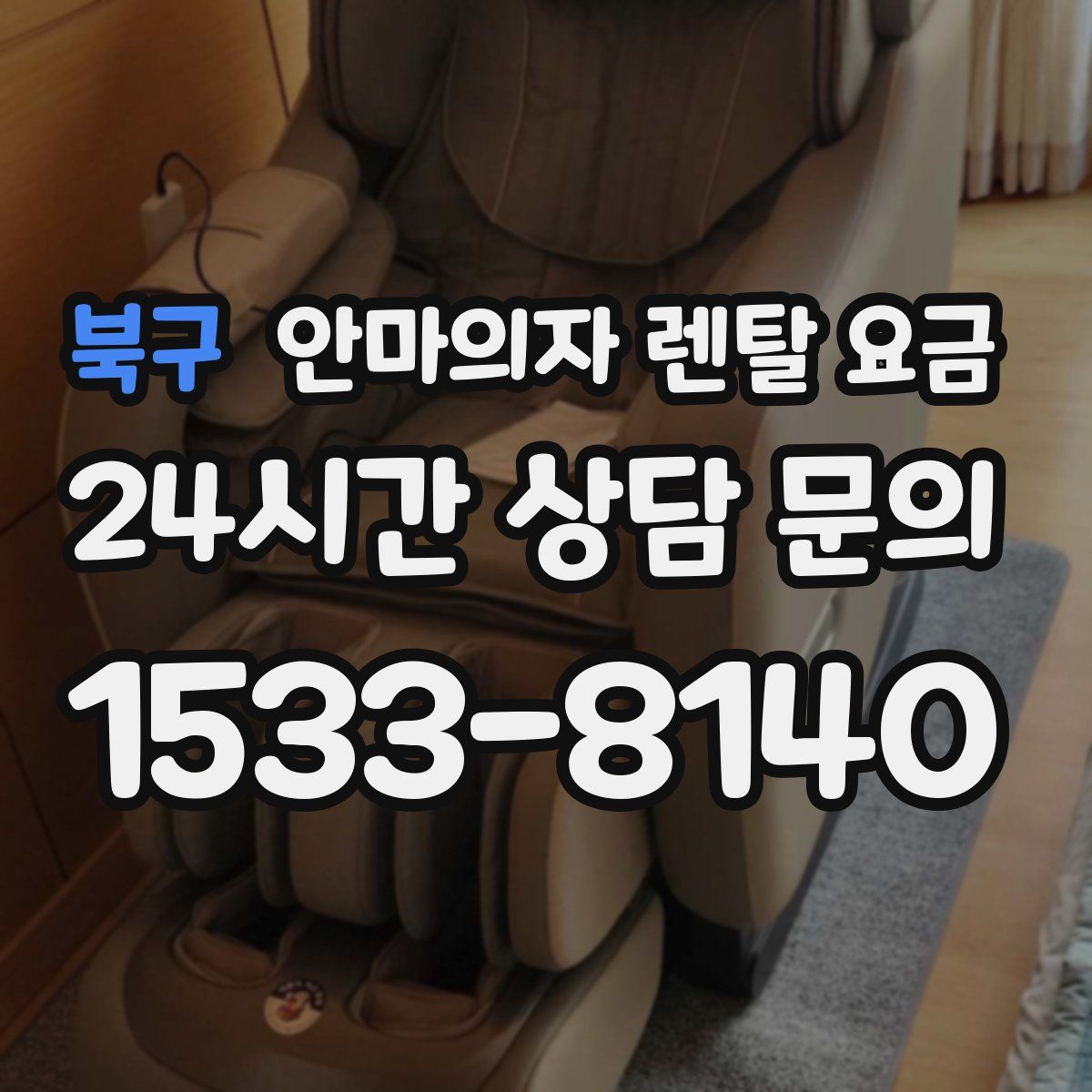 북구 안마의자 렌탈 요금