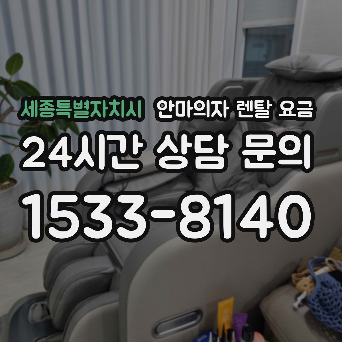 세종특별자치시 안마의자 렌탈 요금