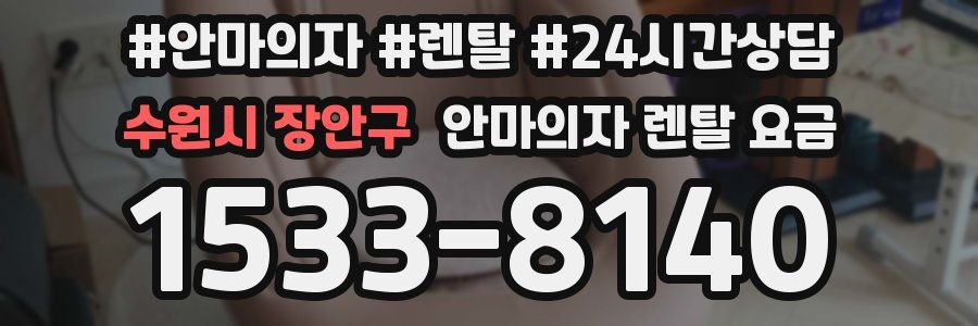 수원시 장안구 안마의자 렌탈 요금