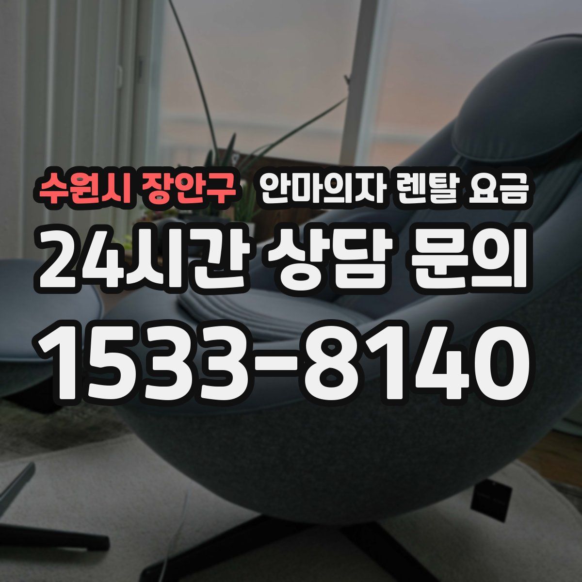 수원시 장안구 안마의자 렌탈 요금