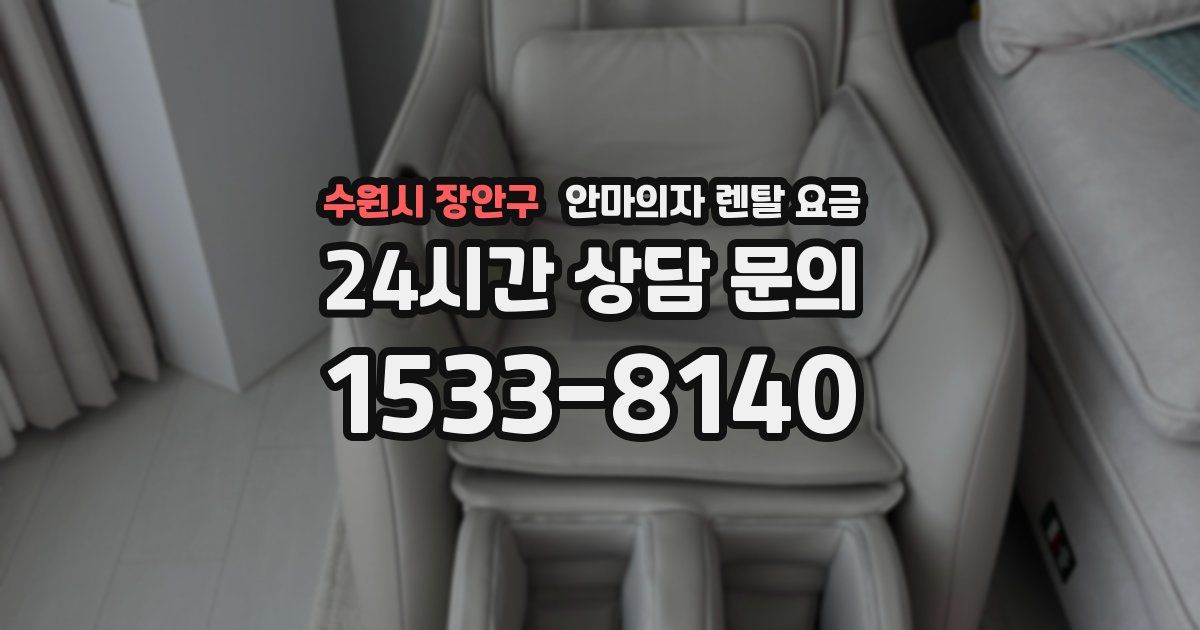 수원시 장안구 안마의자 렌탈 요금