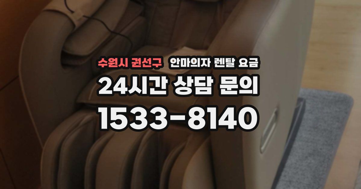 수원시 권선구 안마의자 렌탈 요금