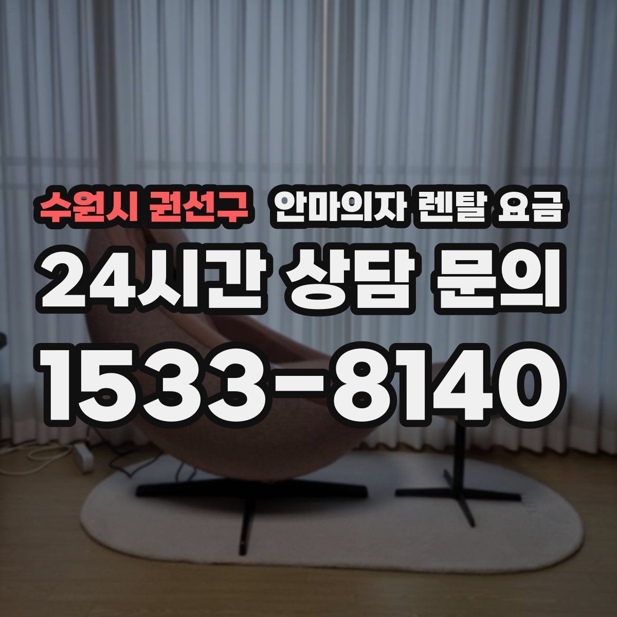 수원시 권선구 안마의자 렌탈 요금