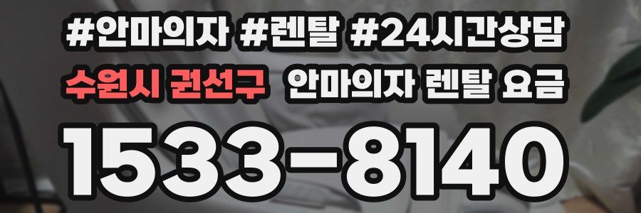 수원시 권선구 안마의자 렌탈 요금