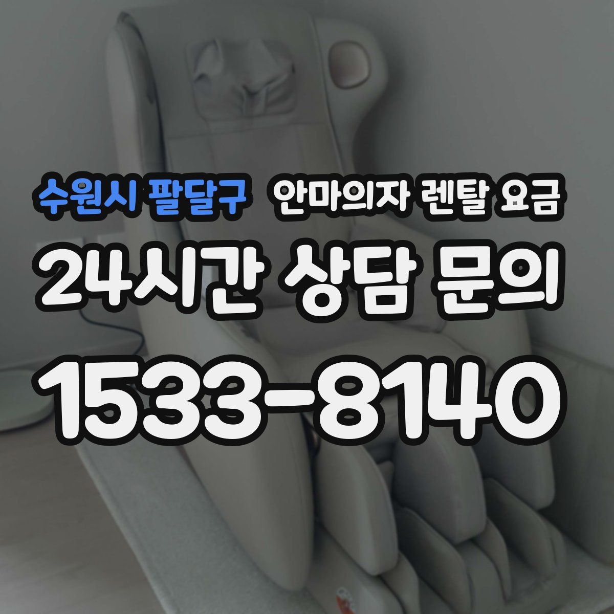 수원시 팔달구 안마의자 렌탈 요금