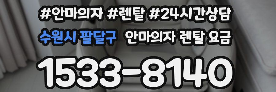 수원시 팔달구 안마의자 렌탈 요금