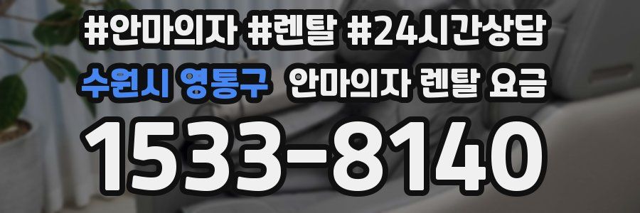 수원시 영통구 안마의자 렌탈 요금