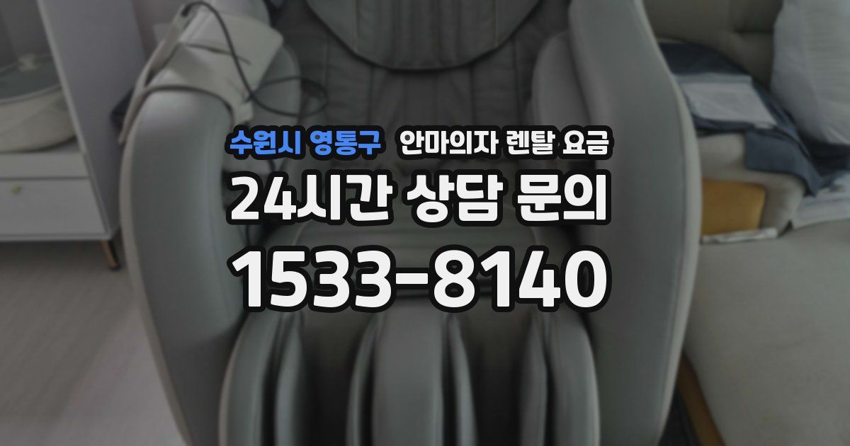 수원시 영통구 안마의자 렌탈 요금