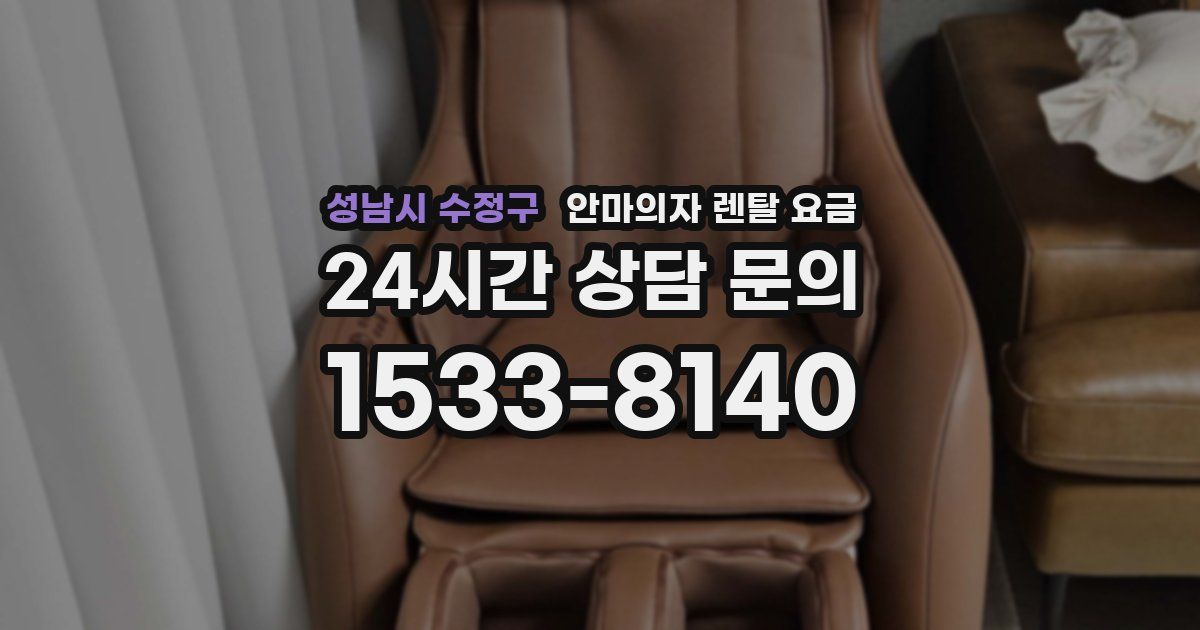 성남시 수정구 안마의자 렌탈 요금