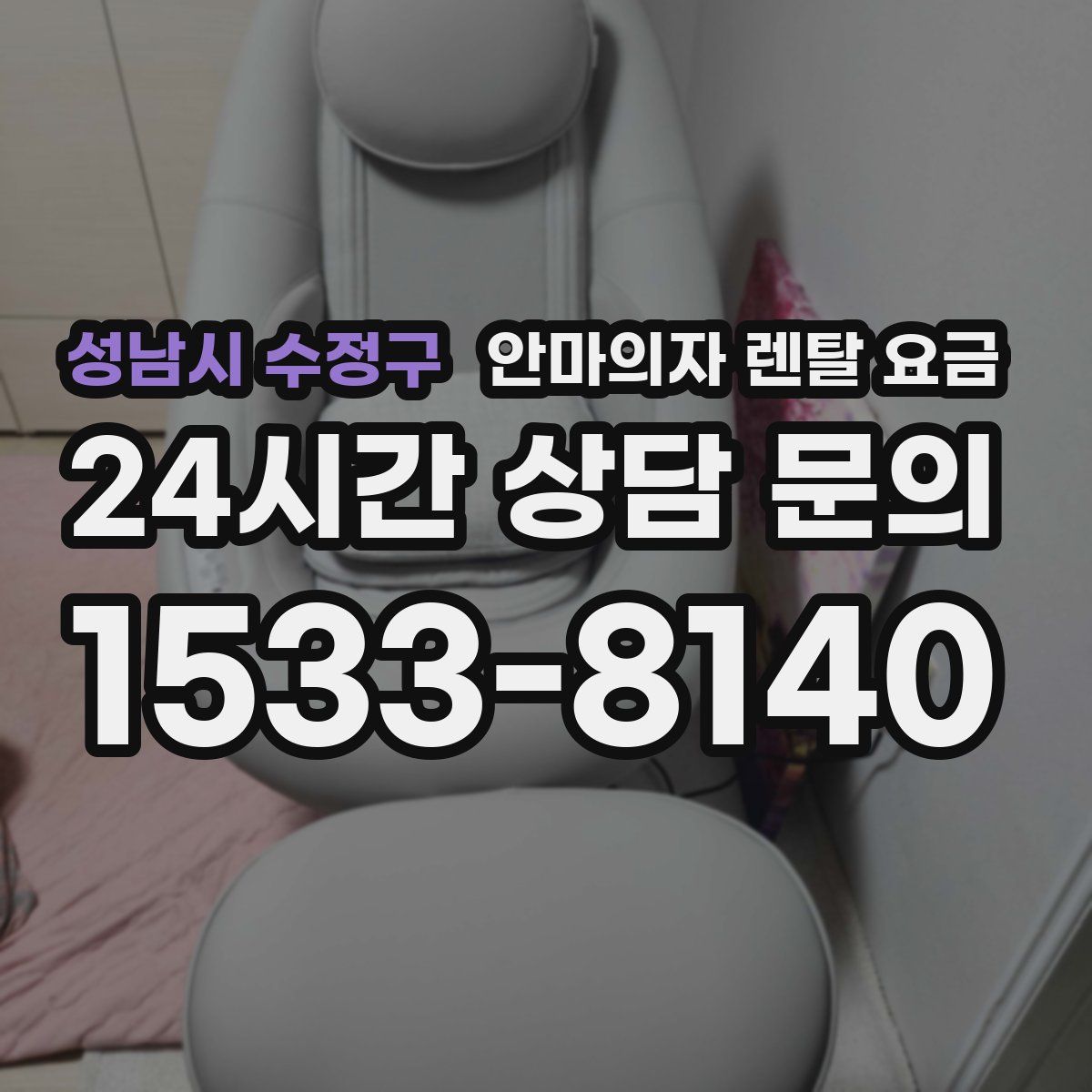 성남시 수정구 안마의자 렌탈 요금