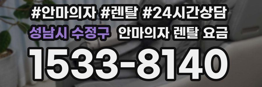 성남시 수정구 안마의자 렌탈 요금