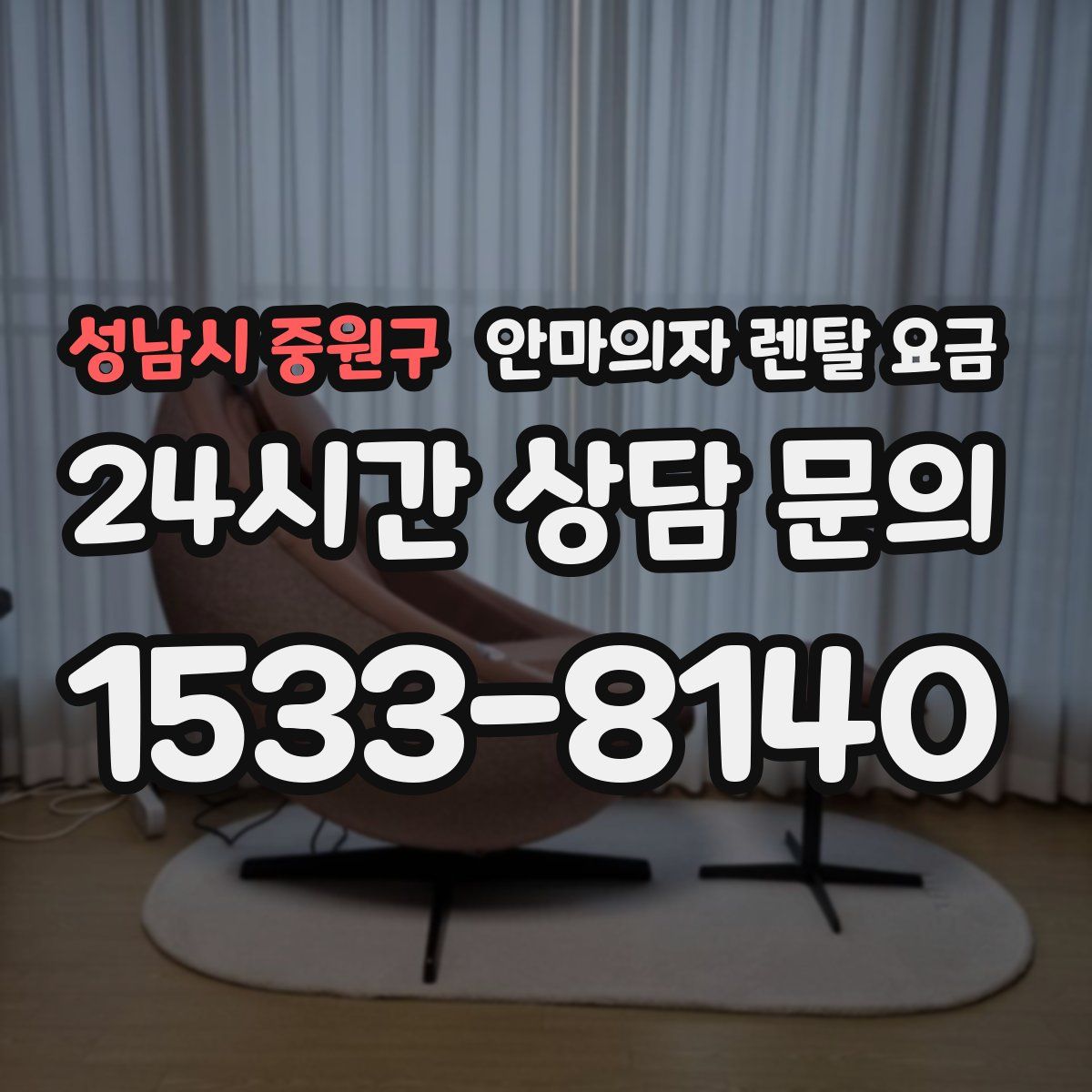 성남시 중원구 안마의자 렌탈 요금