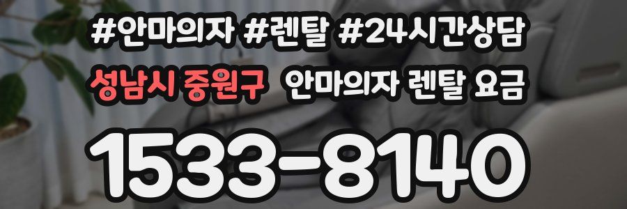 성남시 중원구 안마의자 렌탈 요금