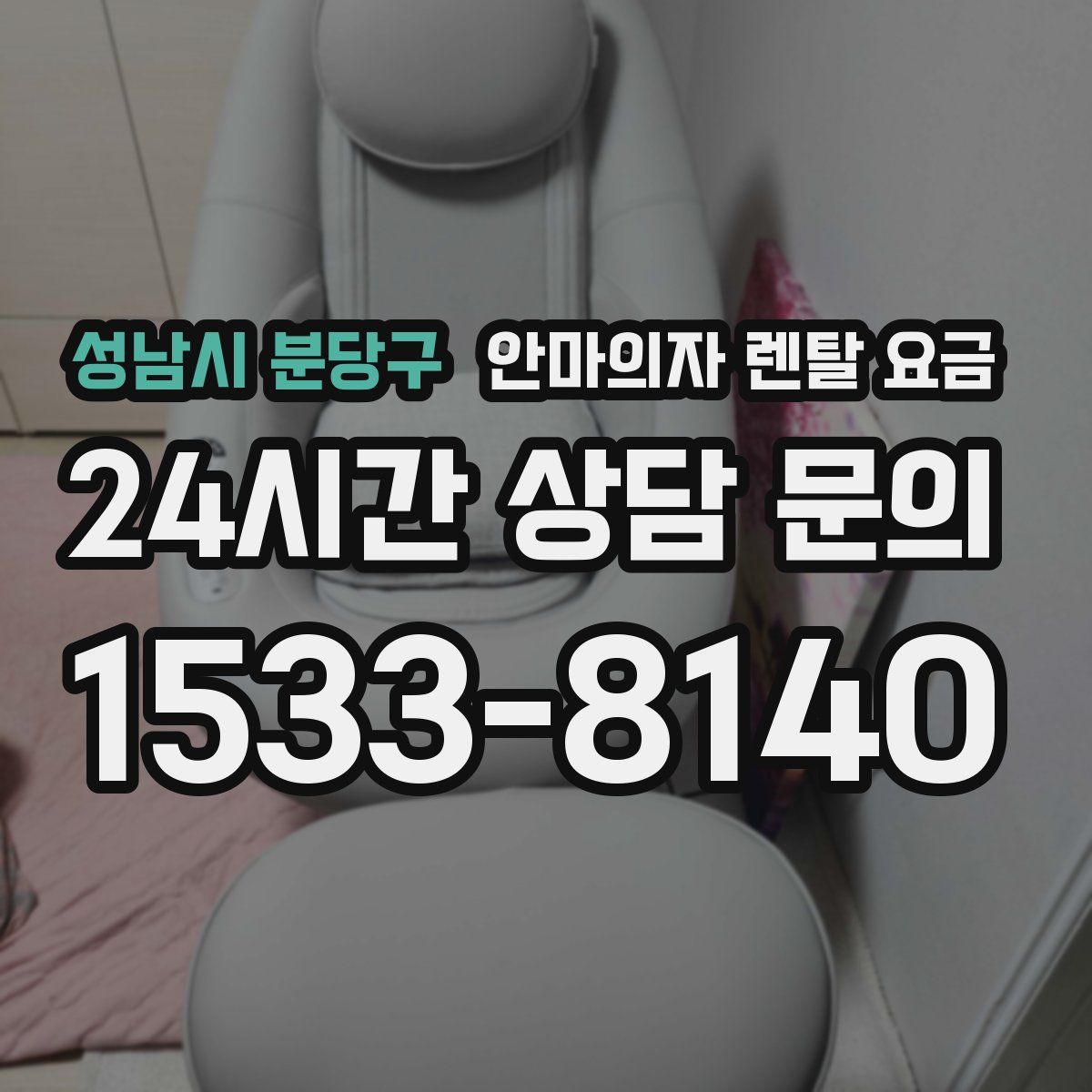 성남시 분당구 안마의자 렌탈 요금