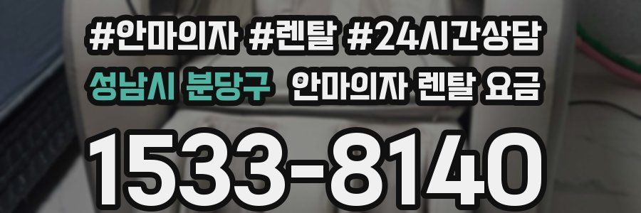 성남시 분당구 안마의자 렌탈 요금