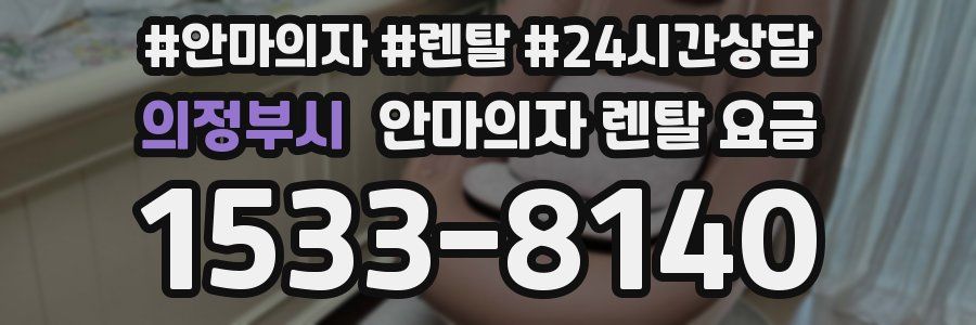의정부시 안마의자 렌탈 요금