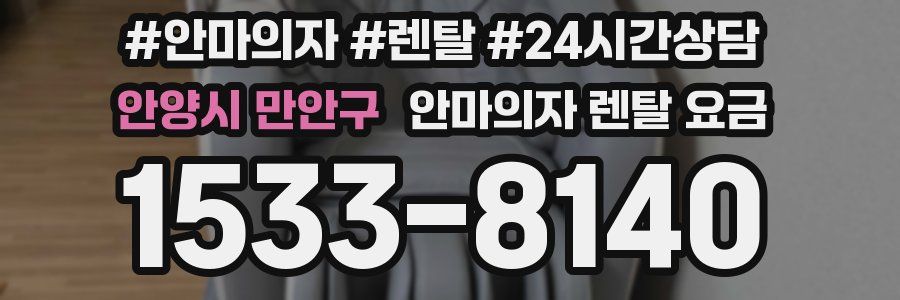 안양시 만안구 안마의자 렌탈 요금
