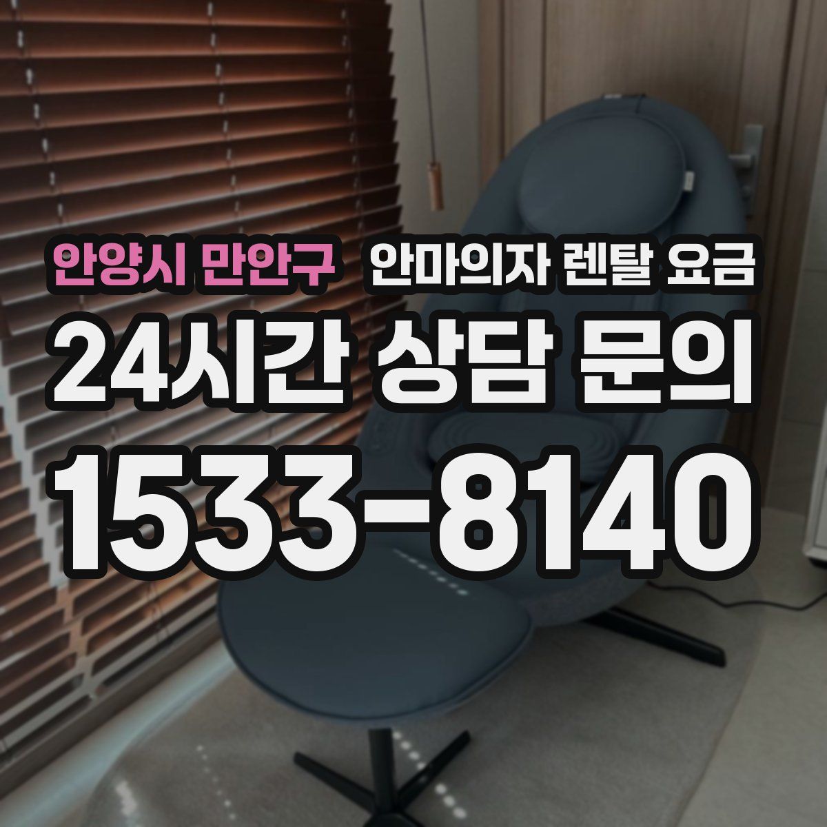 안양시 만안구 안마의자 렌탈 요금