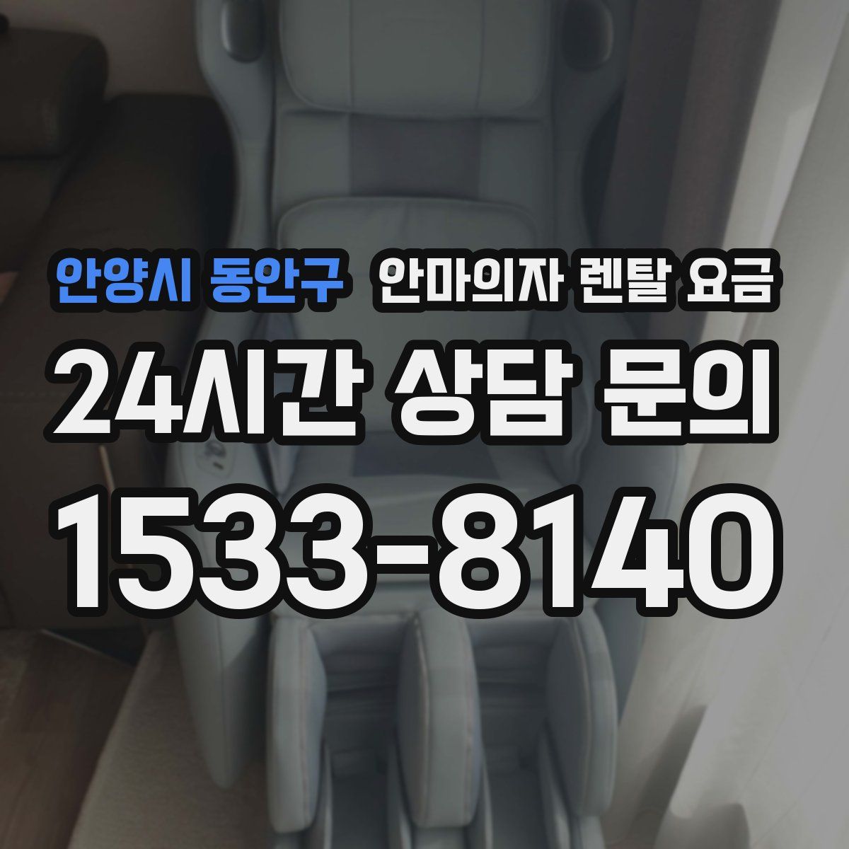 안양시 동안구 안마의자 렌탈 요금