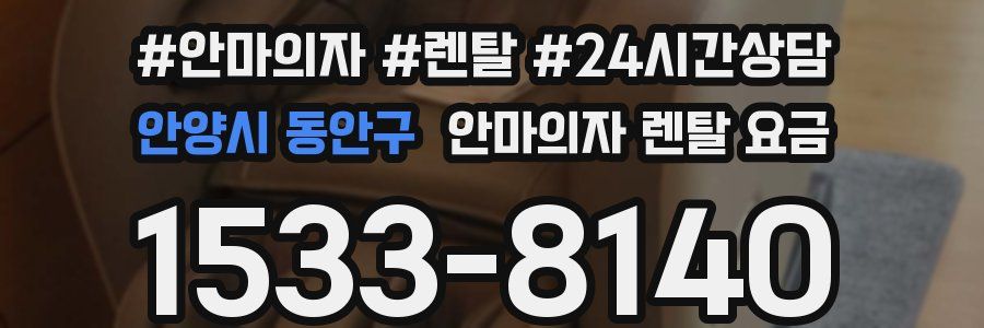 안양시 동안구 안마의자 렌탈 요금