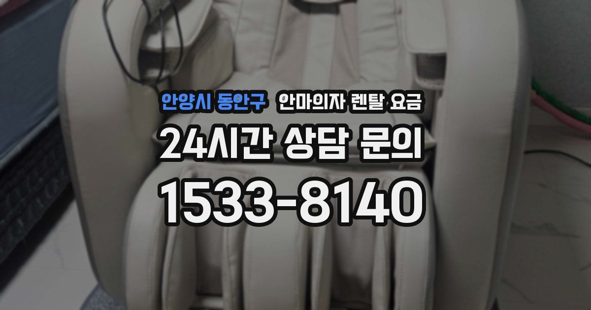 안양시 동안구 안마의자 렌탈 요금