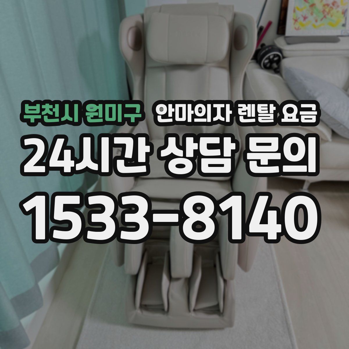 부천시 원미구 안마의자 렌탈 요금