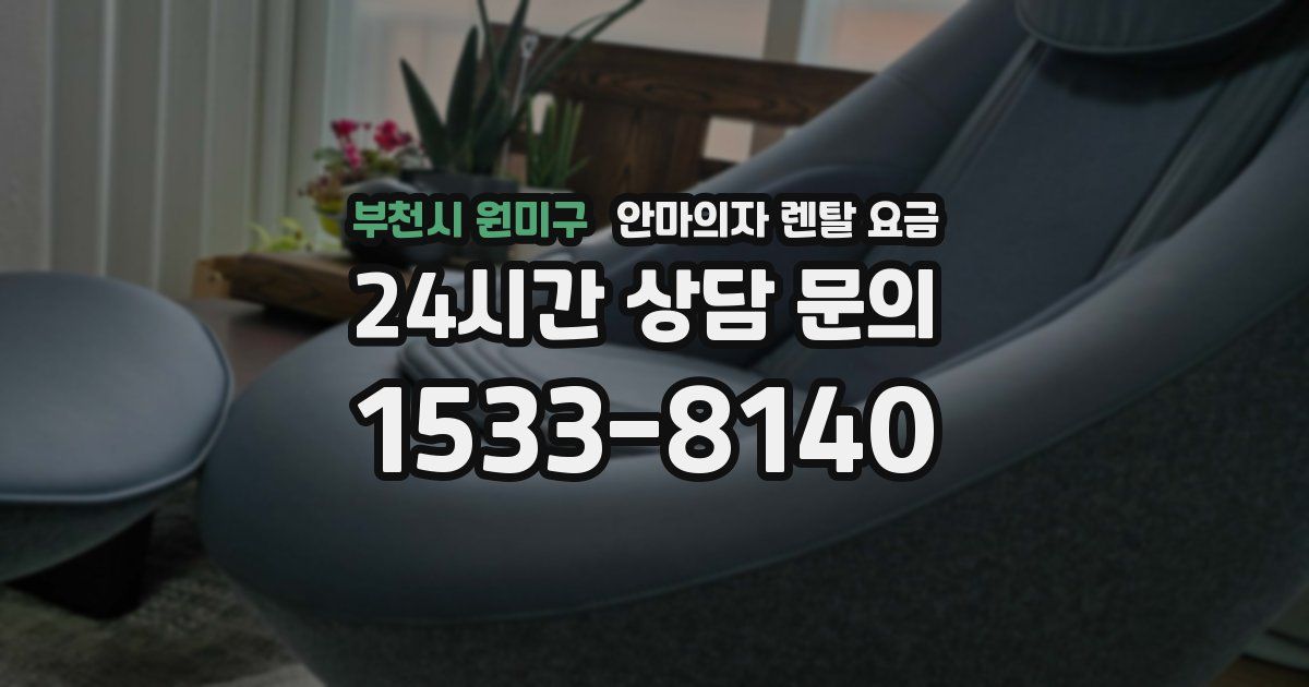 부천시 원미구 안마의자 렌탈 요금