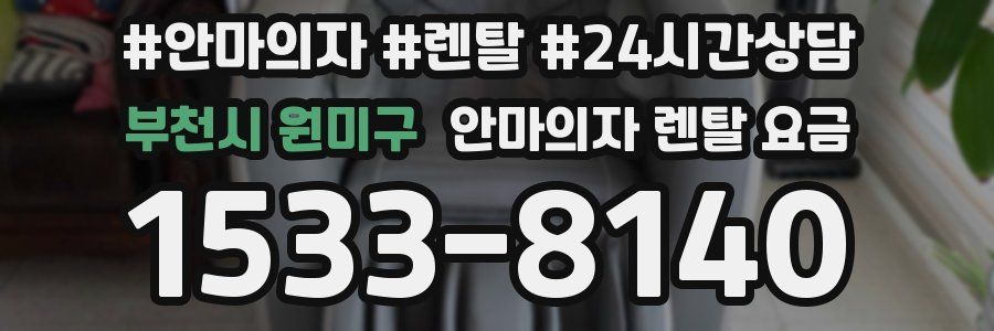 부천시 원미구 안마의자 렌탈 요금