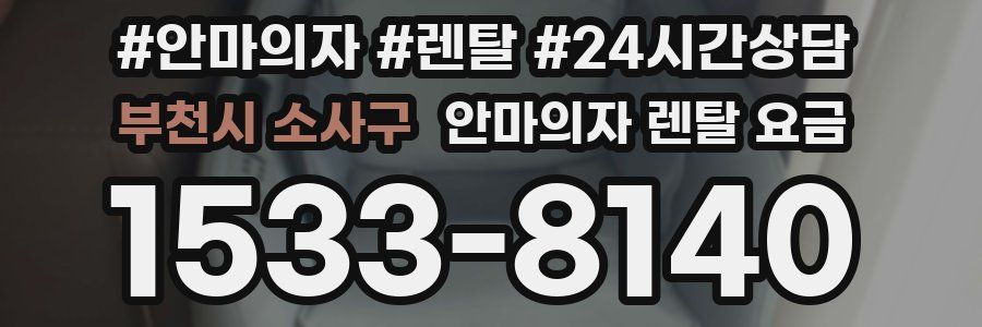 부천시 소사구 안마의자 렌탈 요금