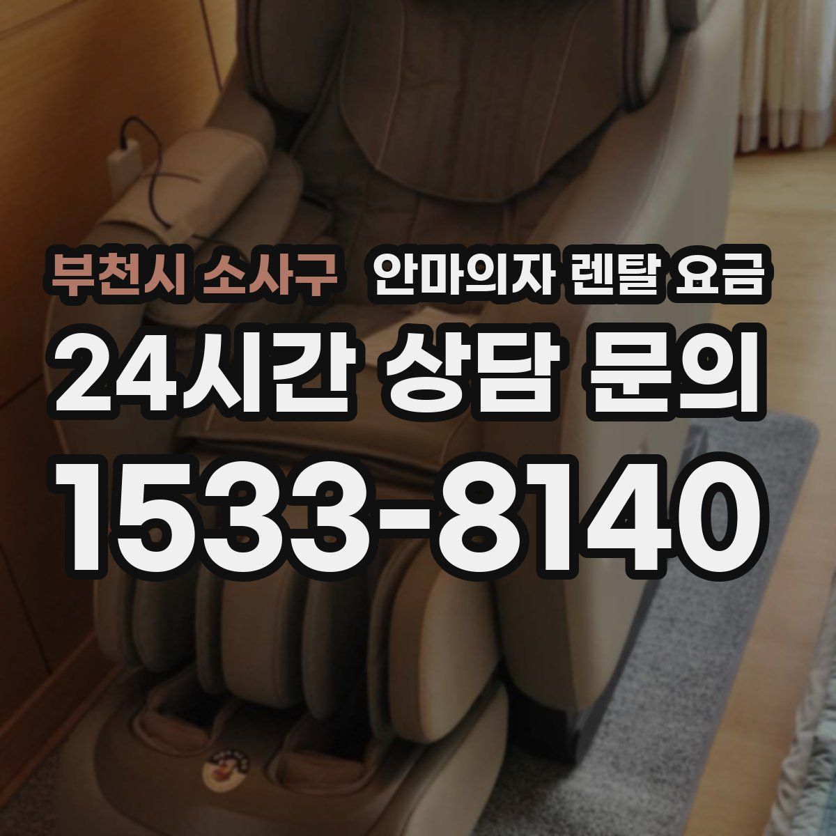 부천시 소사구 안마의자 렌탈 요금