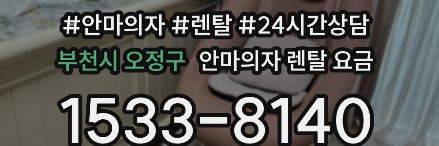 부천시 오정구 안마의자 렌탈 요금
