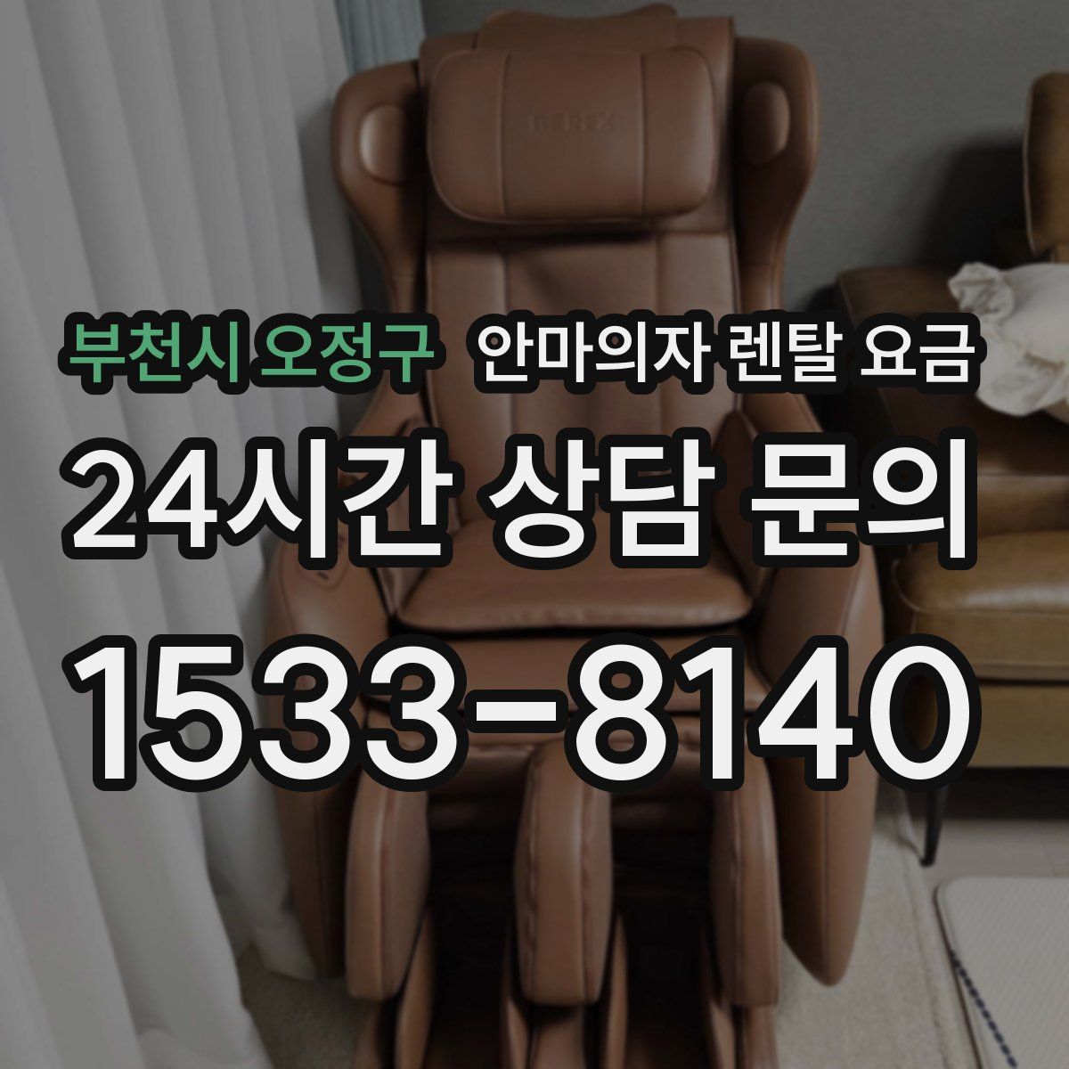 부천시 오정구 안마의자 렌탈 요금