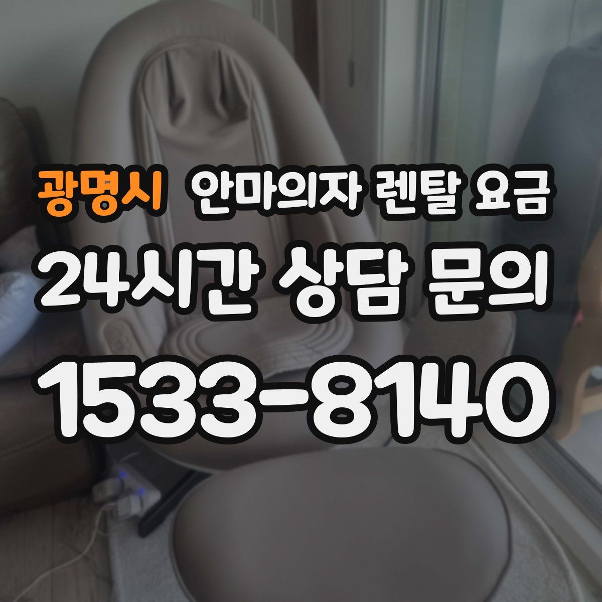 광명시 안마의자 렌탈 요금