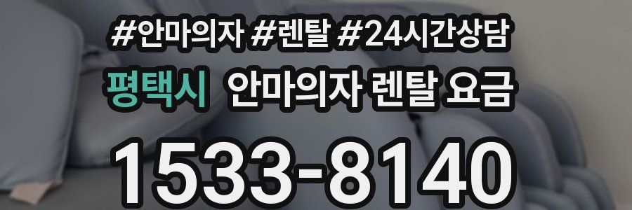 평택시 안마의자 렌탈 요금