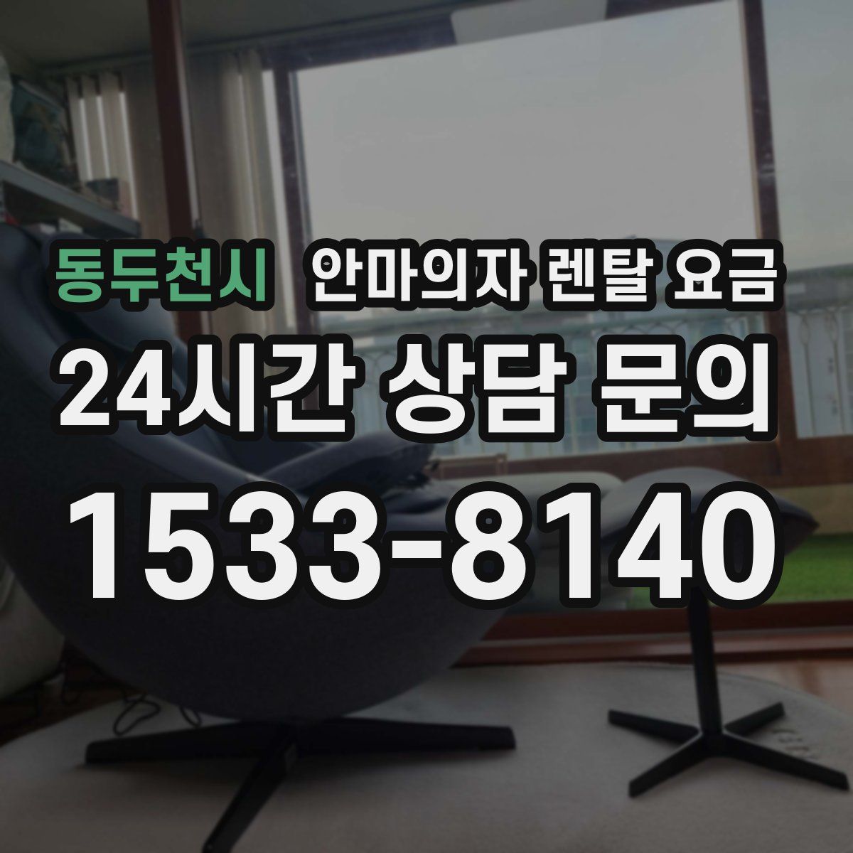 동두천시 안마의자 렌탈 요금
