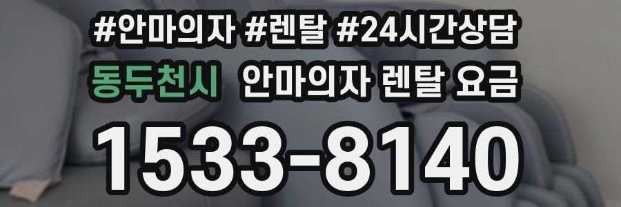 동두천시 안마의자 렌탈 요금