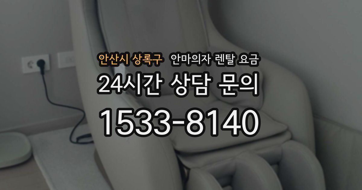 안산시 상록구 안마의자 렌탈 요금