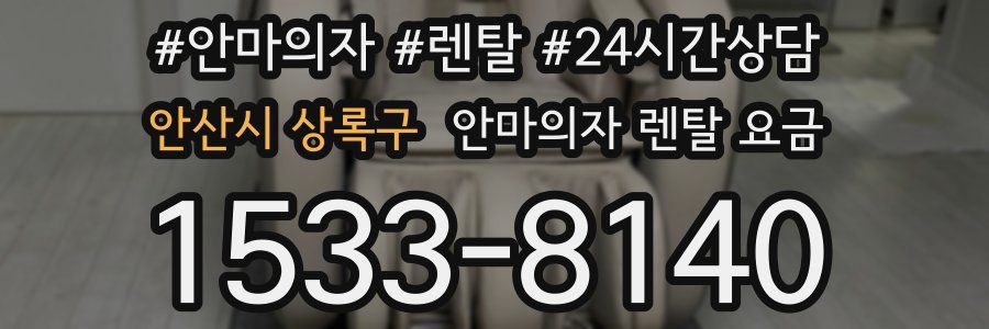 안산시 상록구 안마의자 렌탈 요금