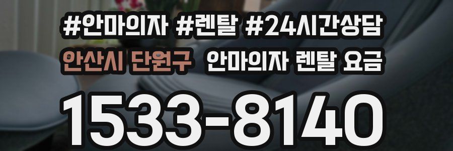 안산시 단원구 안마의자 렌탈 요금
