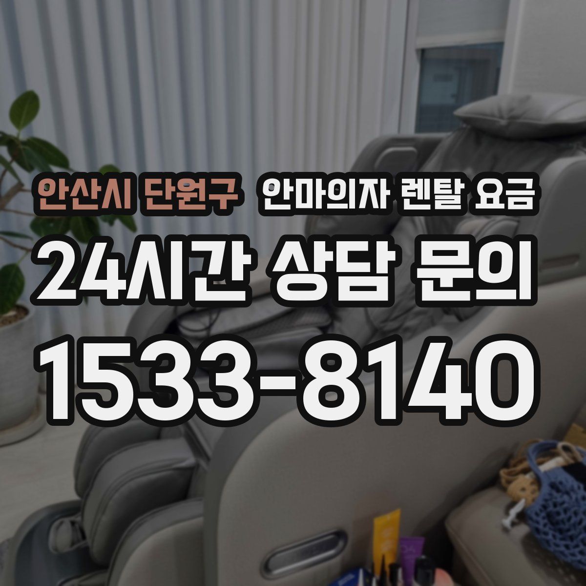 안산시 단원구 안마의자 렌탈 요금