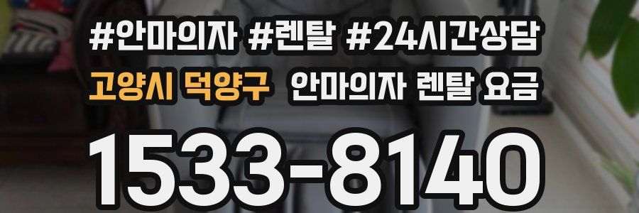 고양시 덕양구 안마의자 렌탈 요금