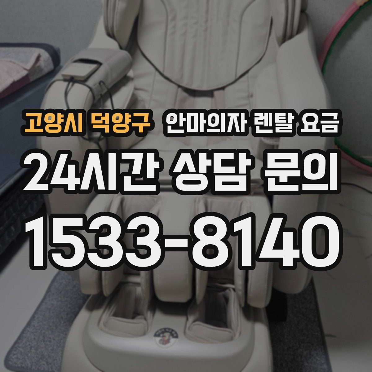 고양시 덕양구 안마의자 렌탈 요금