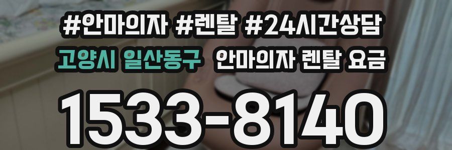 고양시 일산동구 안마의자 렌탈 요금